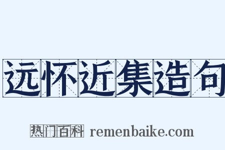远怀近集造句是什么意思的图片